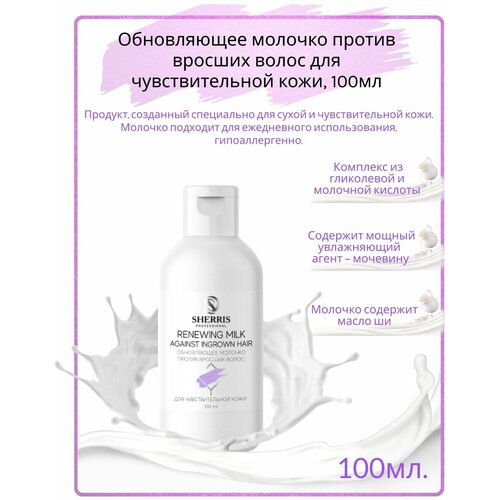 Sherris professional Обновляющее молочко против вросших волос для чувствительной кожи, 100мл