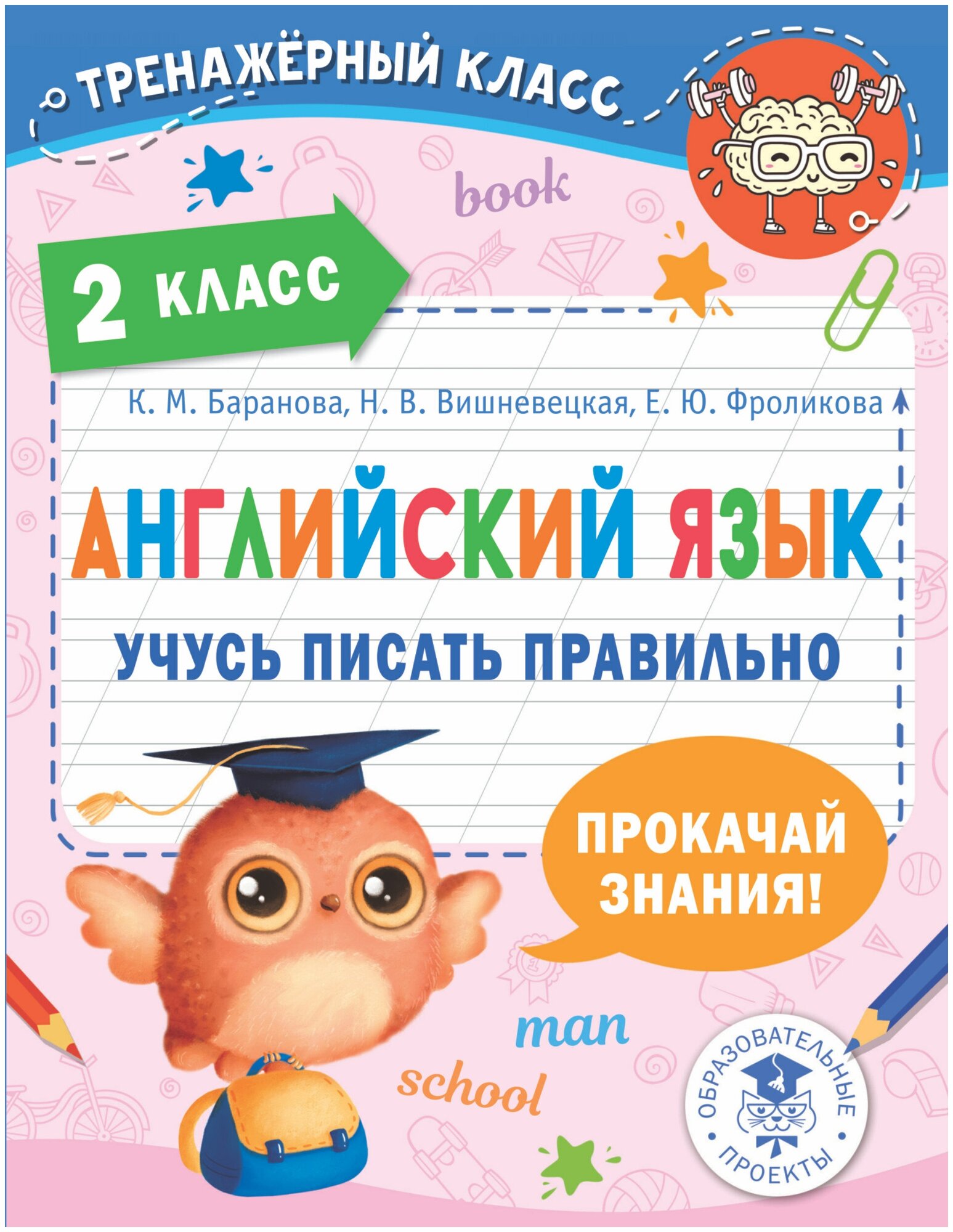 Английский язык. Учусь писать правильно. 2 класс Баранова К. М Вишневецкая Н. В Фроликова Е. Ю.