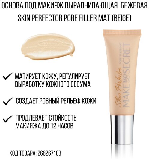 MAKE UP SECRET Основа под макияж выравнивающая Skin Perfector beige, 30 мл, beige