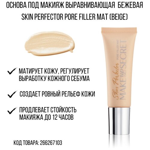 MAKE UP SECRET Основа под макияж выравнивающая Skin Perfector beige, 30 мл, beige основа под макияж make up secret skin perfector pore filler mat 30 мл