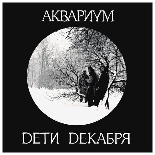 аквариум дети декабря lp щетка для lp brush it набор Виниловая пластинка Аквариум / Дети Декабря (LP)