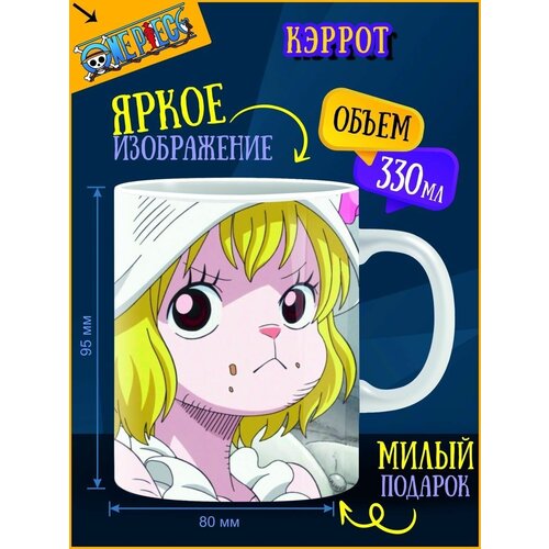 Кружка Кэррот Ван Пис