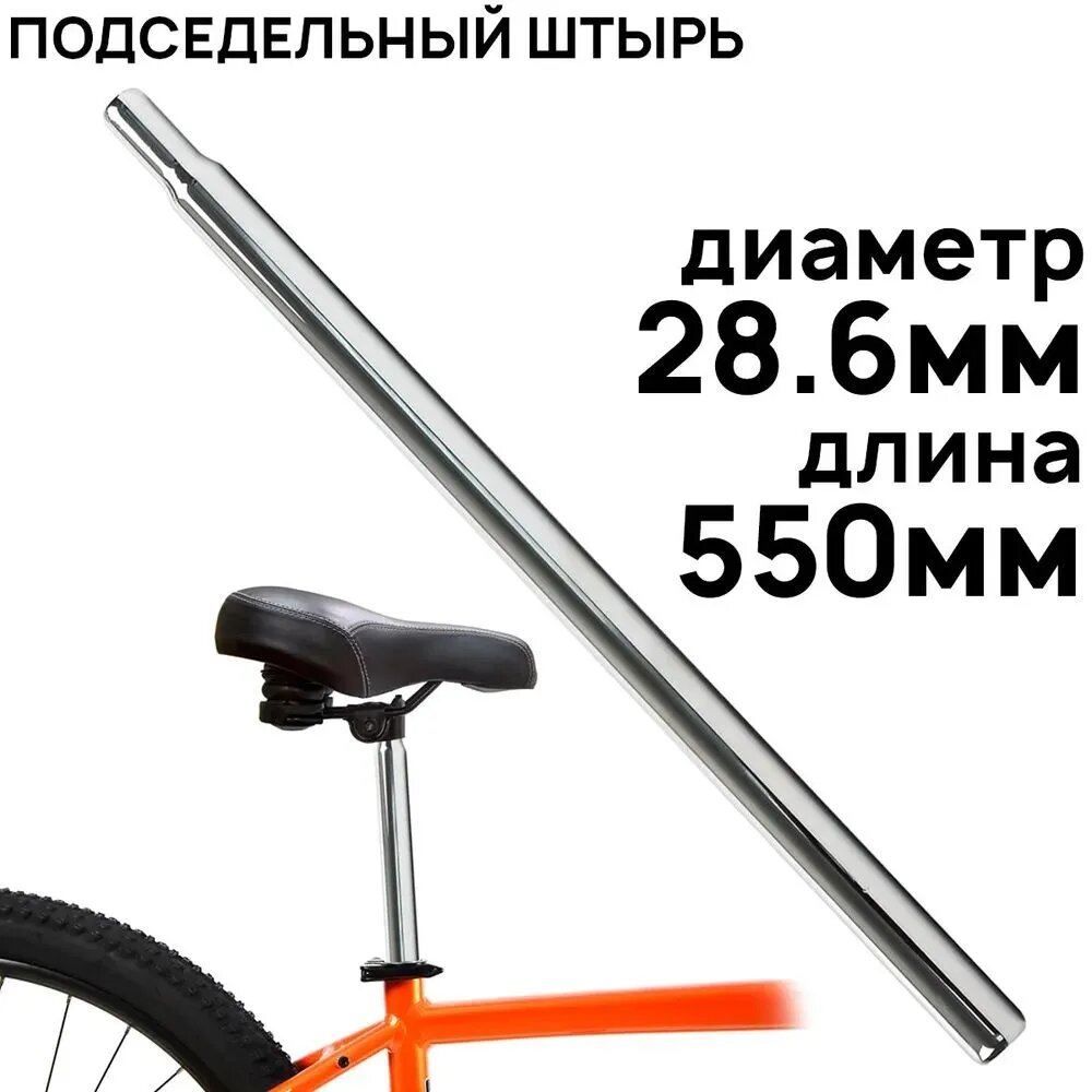Стальной подседельный штырь диаметром 28,6 мм для регулировки высоты велосипедного сиденья