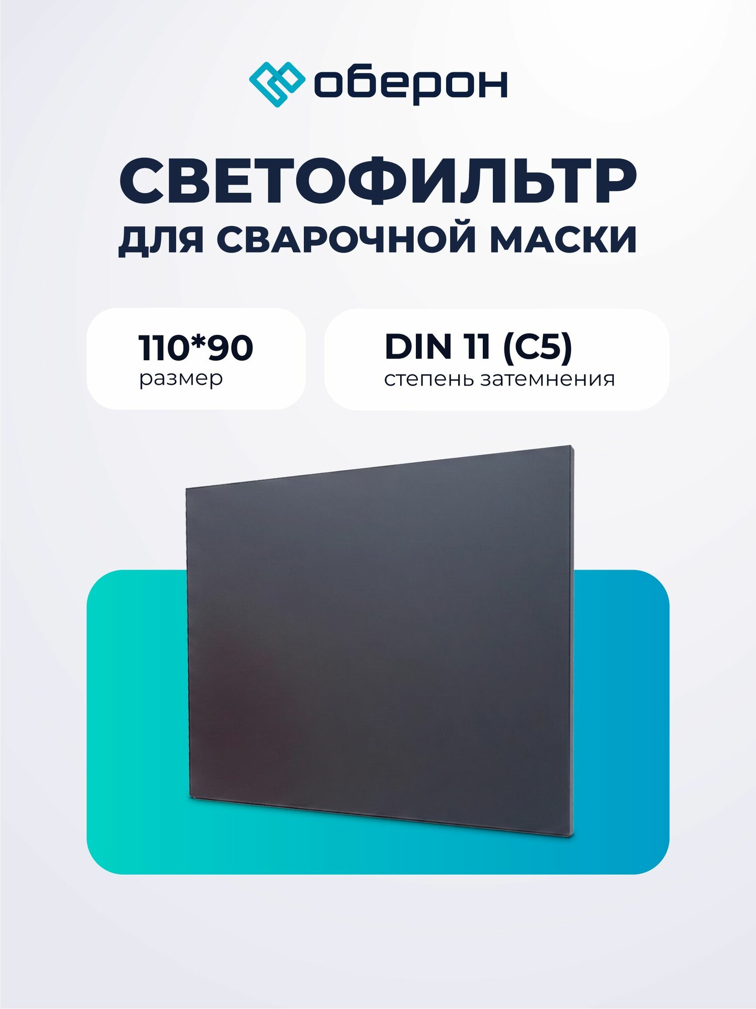 Светофильтр 110*90 DIN11 (C5)
