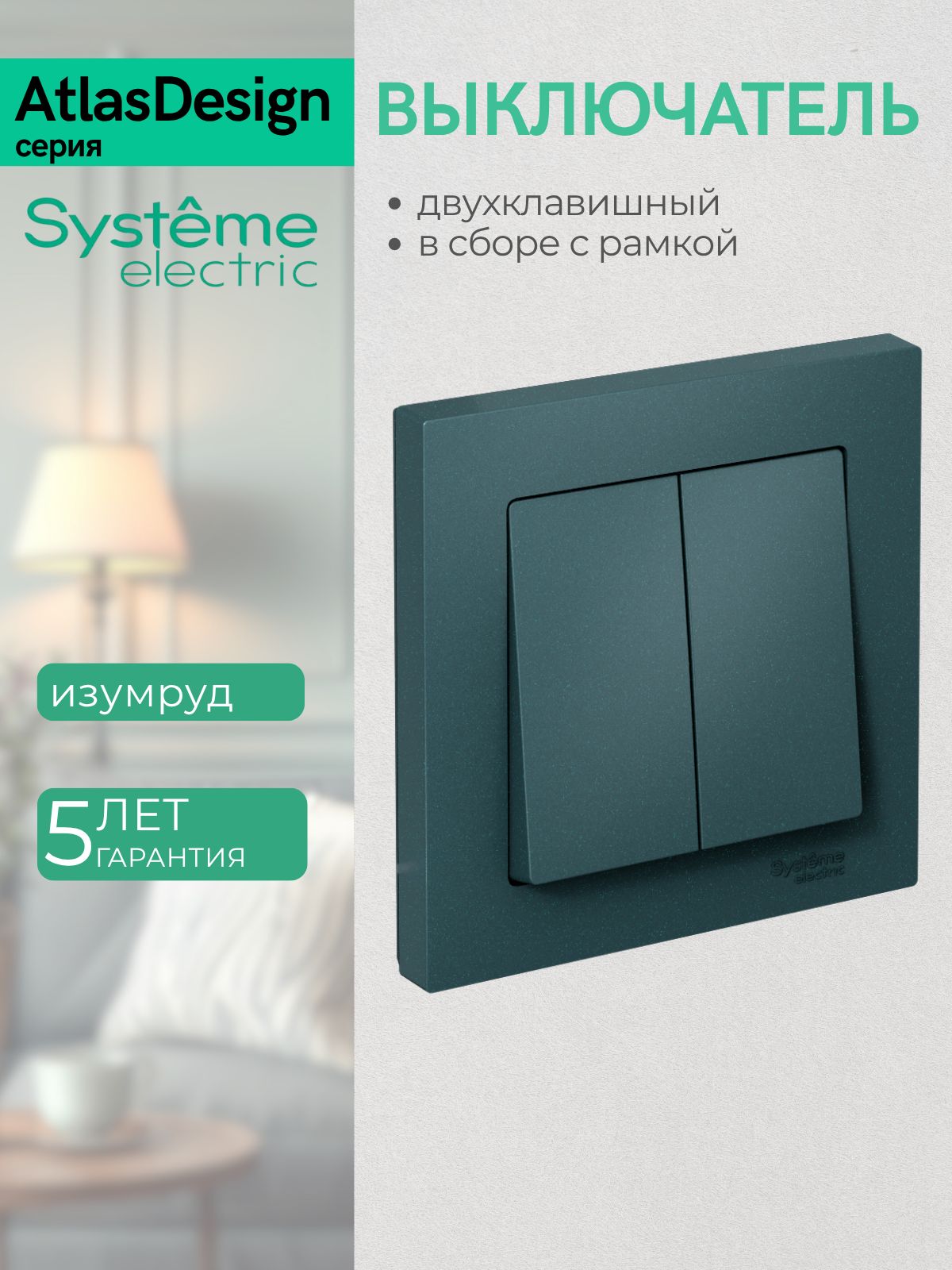 ATLASDESIGN 2-клавишный выключатель, сх.6, 10АХ, в сборе, изумруд ATN000852