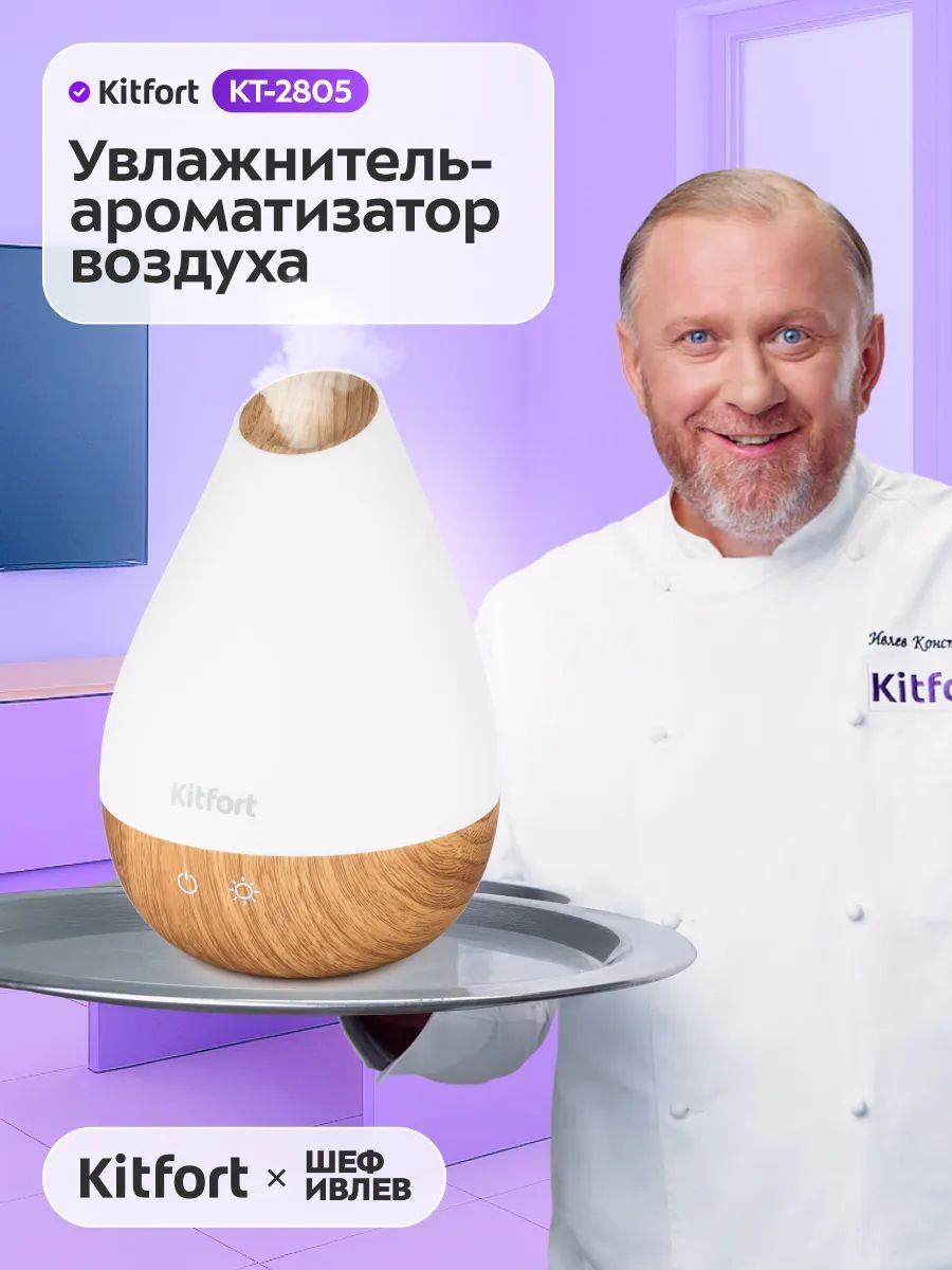 Увлажнитель воздуха Kitfort КТ-2805