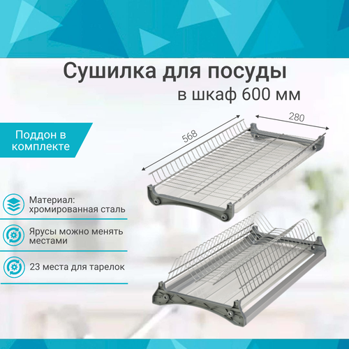 Сушилка для посуды с поддоном, в базу 600 мм хром