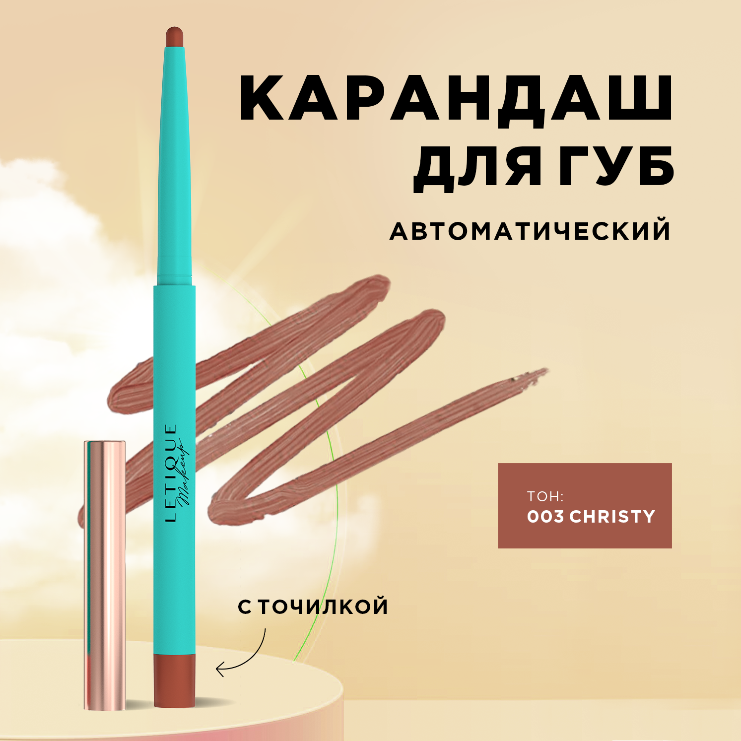 Карандаш для губ LIP LINER Letique Cosmetics, тон 003 Christy