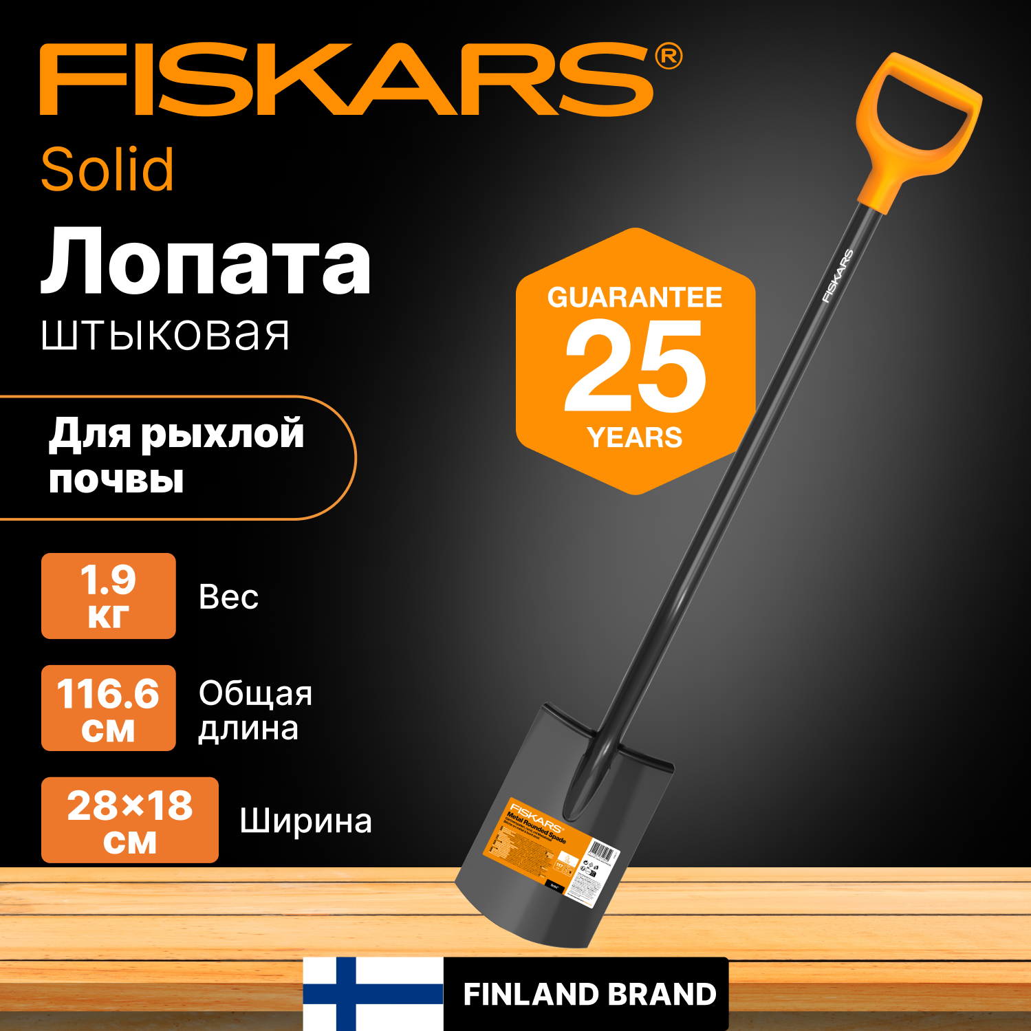 Лопата штыковая Fiskars с закругл.лезвием Solid (1066717)