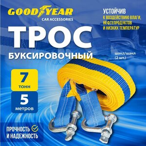 Трос буксировочный с шаклами Goodyear 7 тонн, 5 метров