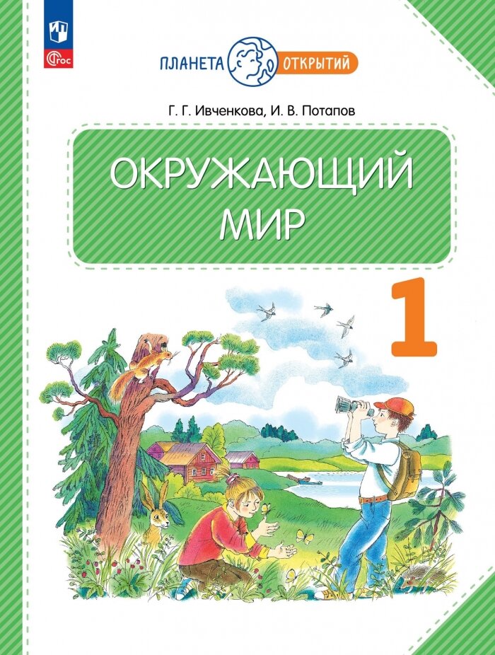 Окружающий мир. 1 класс. Учебное пособие. ФГОС - фото №1