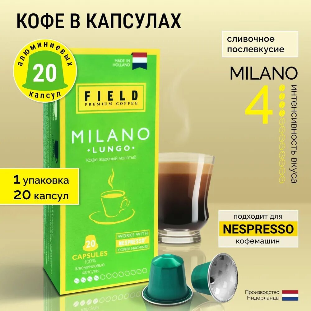 Кофе в капсулах Nespresso 20 шт алюминиевых капсул, молотый Field Premium Coffee Lungo Milano. Интенсивность вкуса 4