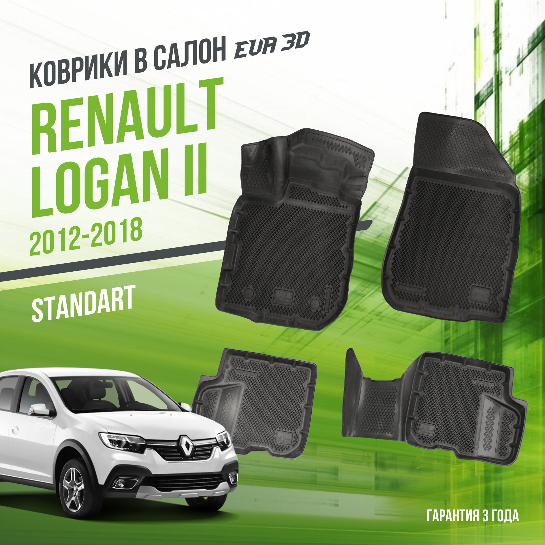 Коврики в салон Renault Logan II (2012-2018) / Рено Логан 2 / набор "Standart" ковров DelForm с бортами и ячейками EVA 3D / ЭВА 3Д