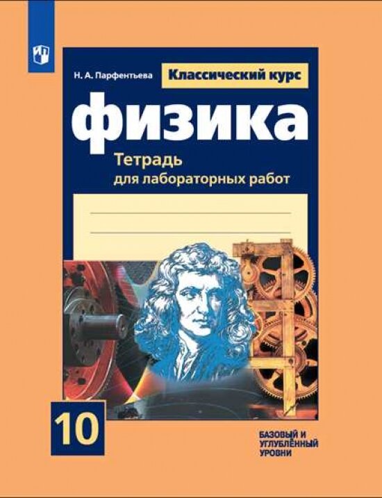 Физика. Тетрадь для лабораторных работ. 10 класс.