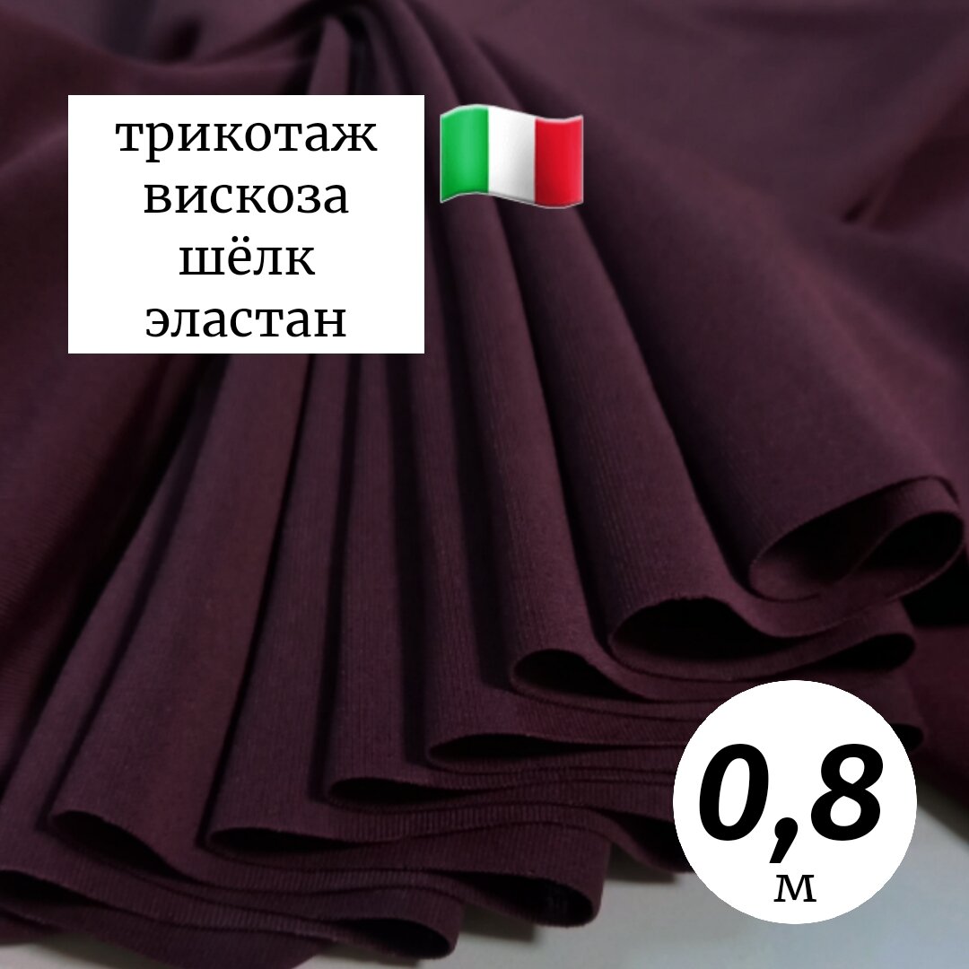 Ткань трикотаж Италия 08м тёмно-бордовый