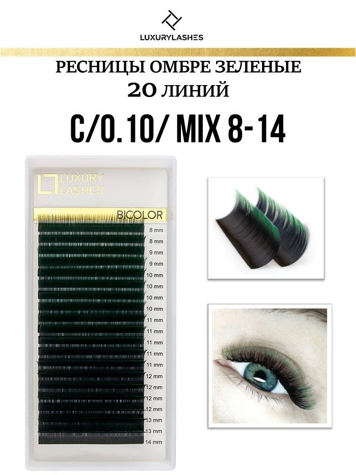 Luxury Lashes Ресницы для наращивания омбре зеленые микс C 0.10 8-14 mm