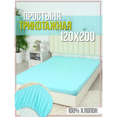 Простыня ТК Багира трикотажная однотонная на резинке 100 хлопок 120х200 1190₽