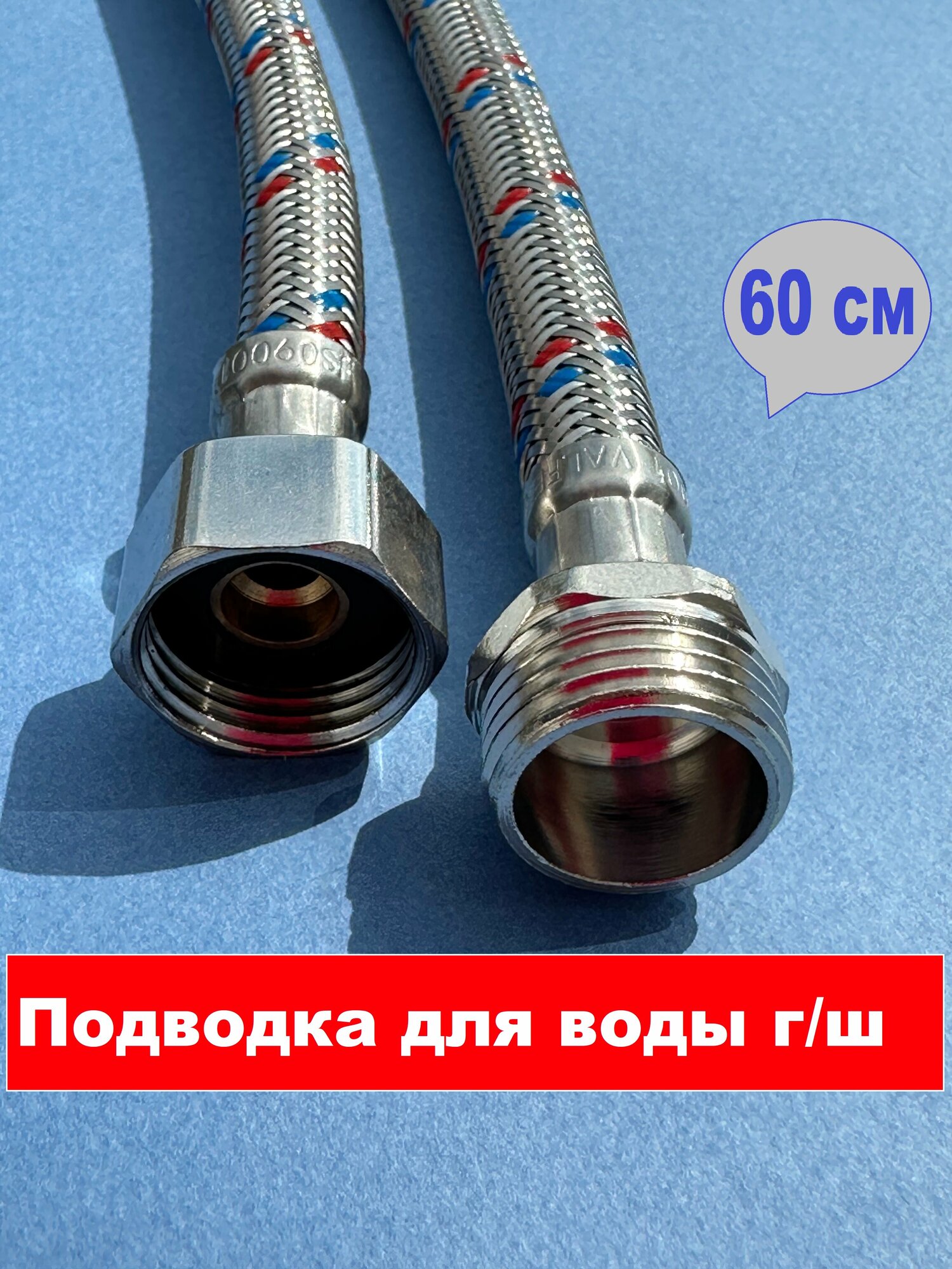 фото Подводка гибкая для воды сталь нержавеющая 1/2" гайка/штуцер 60 см