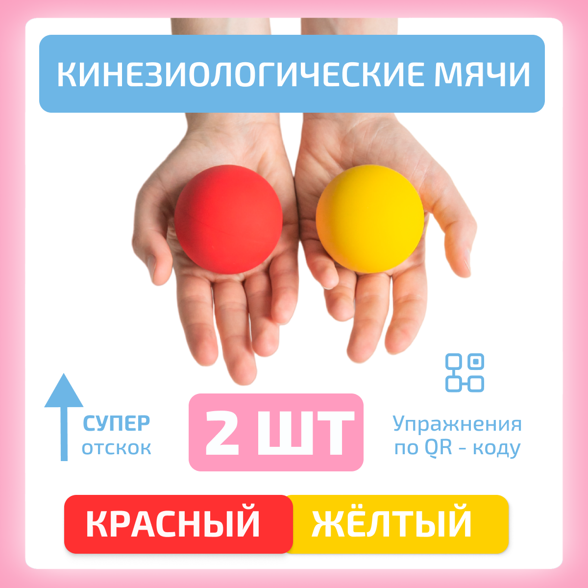 Кинезиологические (сенсорные) мячи для Доски Бильгоу красный и желтый