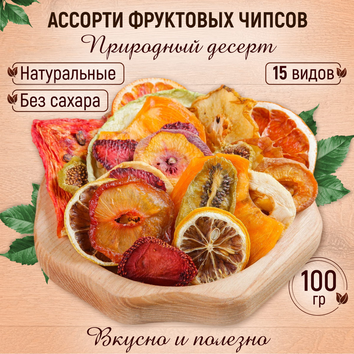 Фруктовые чипсы ассорти натуральные без сахара 100 гр Mealshop