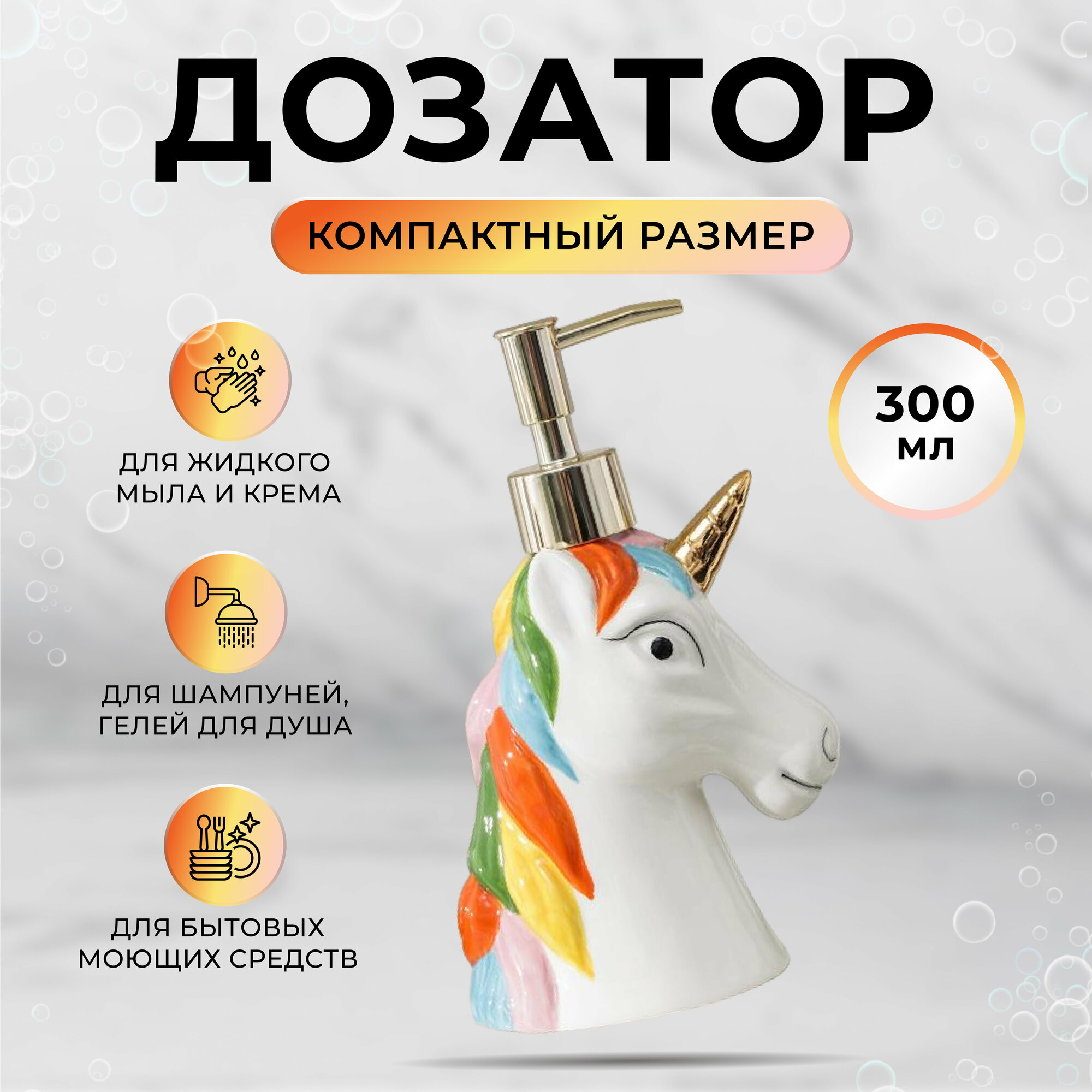 Дозатор для жидкого мыла Единорог, 300 мл