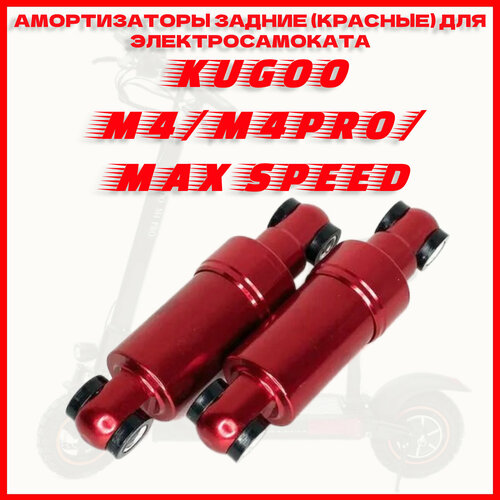 Амортизаторы задние для электросамоката Kugoo M4/M4pro (Пара) Красные задние амортизаторы для электросамоката kugoo m4 m4 pro max speed