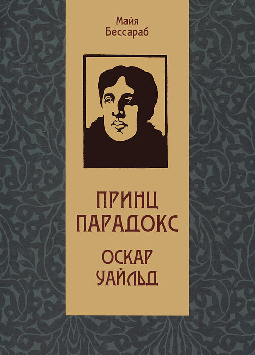 Принц Парадокс Оскар Уайльд (Бессараб Майя Яковлевна) - фото №1