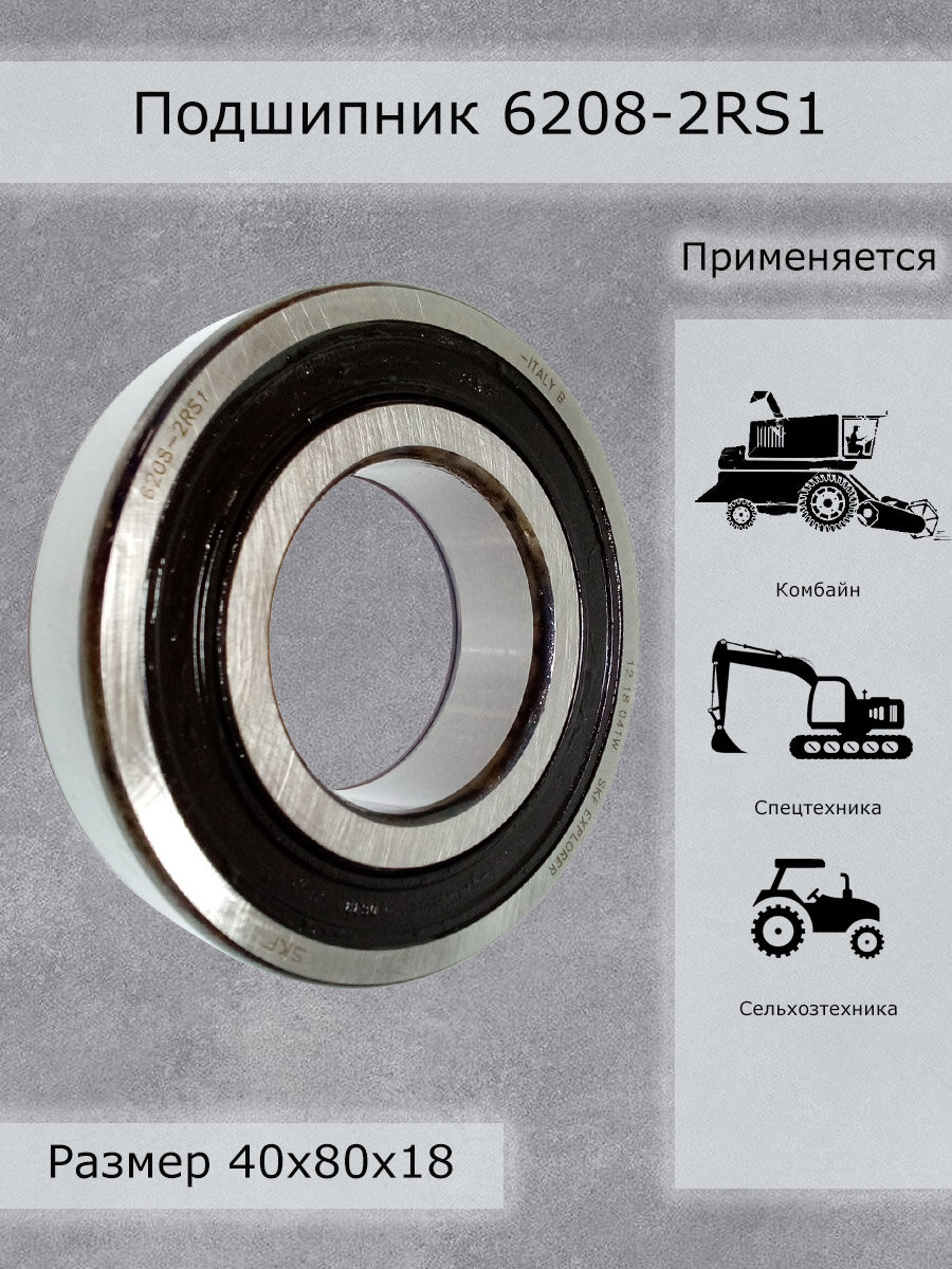 Подшипник 6208-2RS1 SKF.