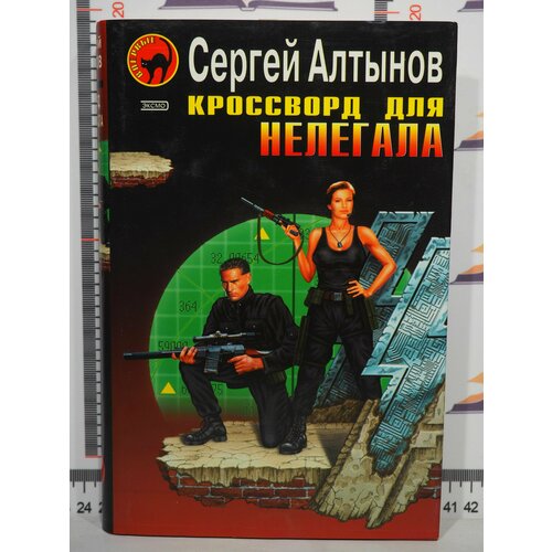 С. Е. Алтынов / Кроссворд для нелегала. Русский ниндзя алтынов сергей евгеньевич кроссворд для нелегала