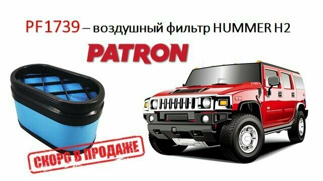 Воздушный фильтр Patron - фото №4
