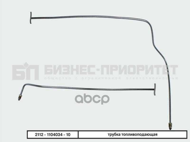 Трубка Топливная Магистральная Ваз 211012 1,5Л, Подача Бизнес-Приоритет 2112-1104034 Бизнес-Приоритет арт. 2112-1104034