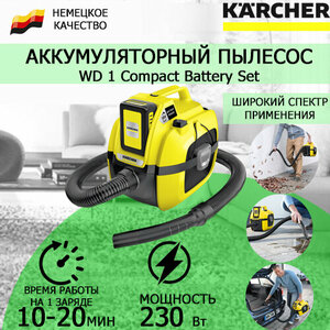 Аккумуляторный хозяйственный пылесос KARCHER WD 1 Compact Battery Set 1.198-301