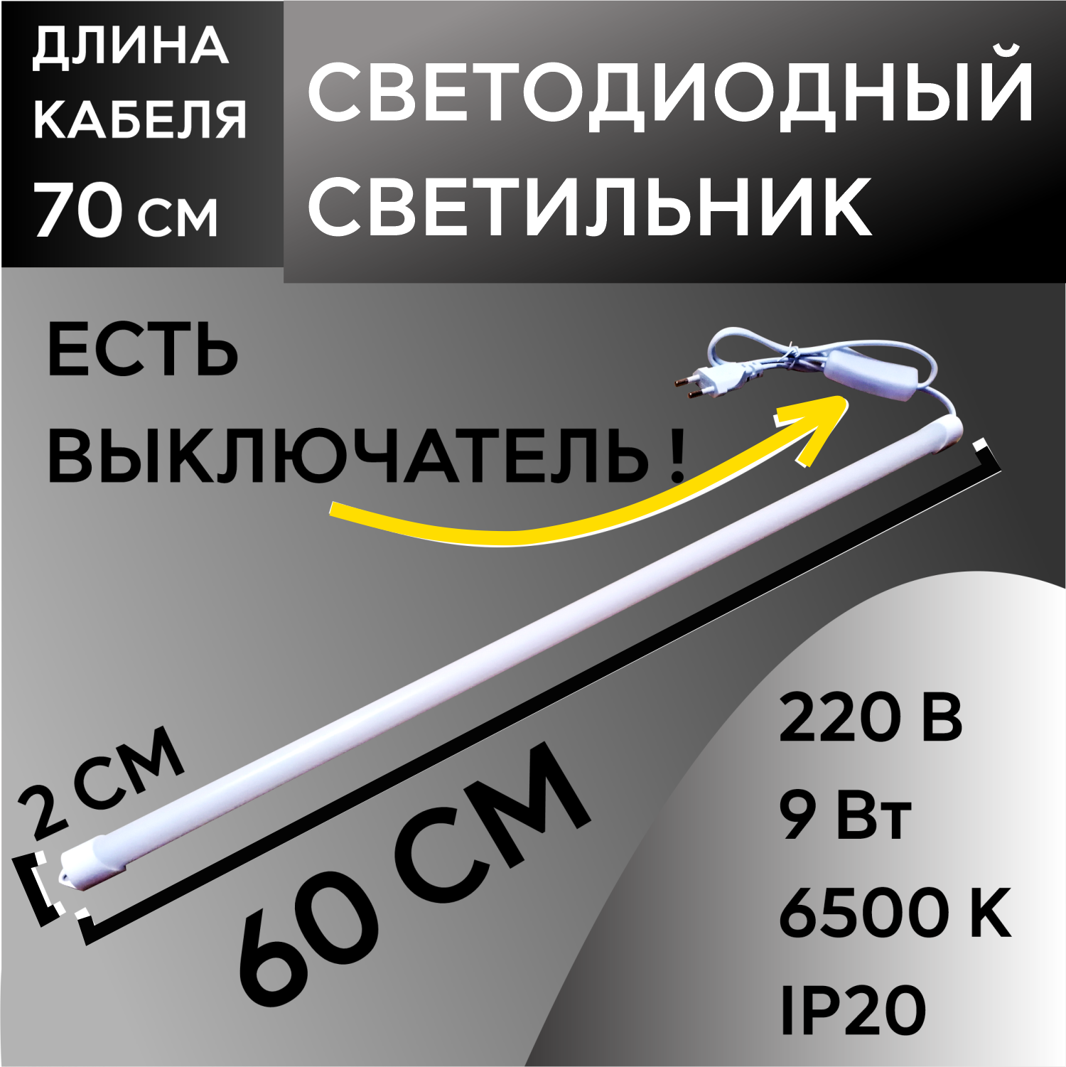 Светильник линейный светодиодный с выключателем 9 Вт 6500К IP20 - фотография № 1