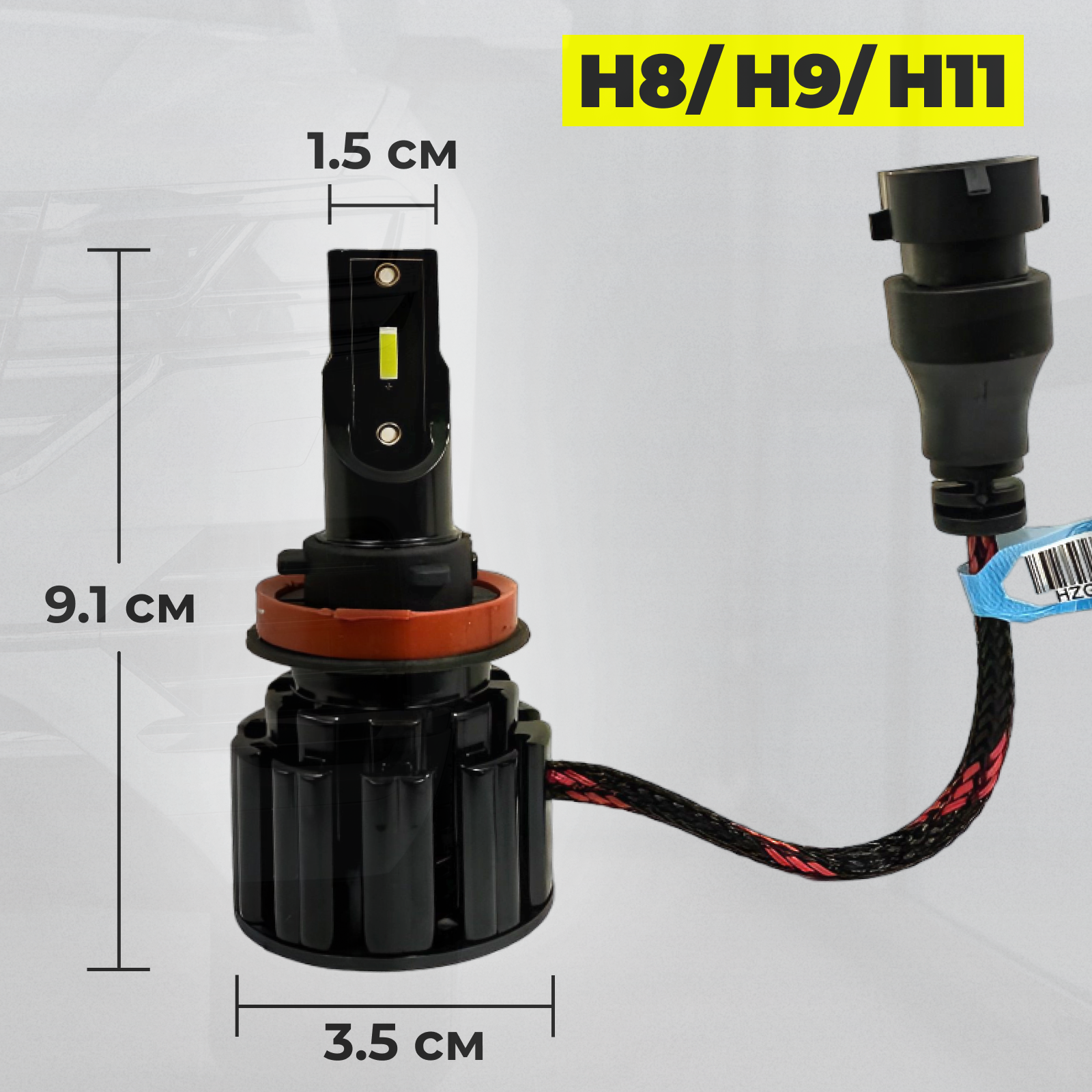 Лампа светодиодная автомобильная LED H8/H9/H11