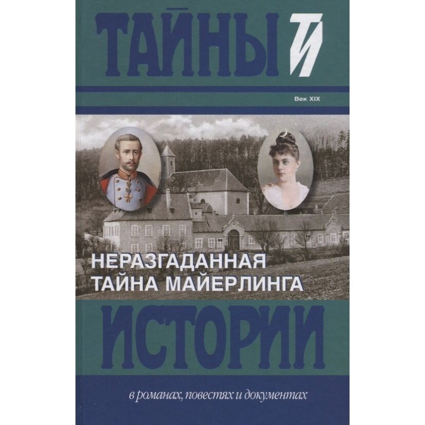 Неразгаданная тайна Майерлинга. И. Барт. Незадачливая судьба кронпринца Рудольфа. Роман-эссе - фото №3