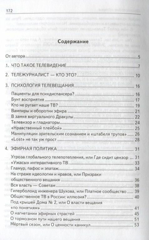 Тележурналистика XXI века. Настольная книга для познания современного ТВ - фото №2