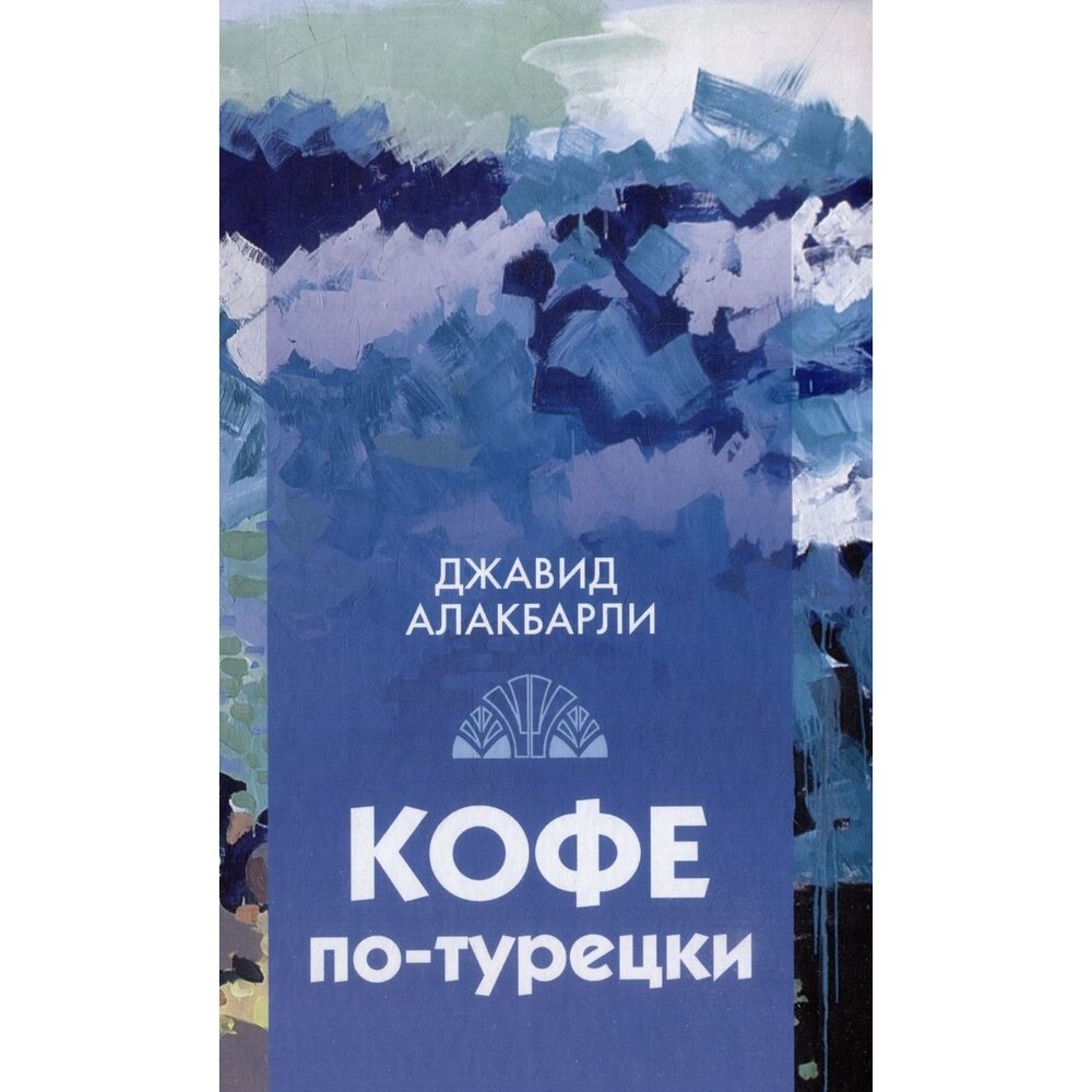 Книга Художественная литература Кофе по-турецки. 2022 год, Алакбарли Дж.