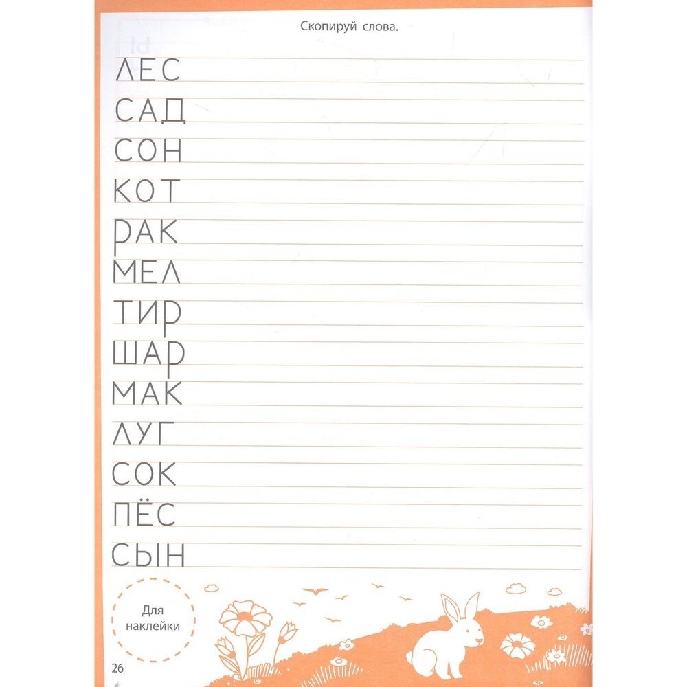 Ступеньки знаний Учимся писать 4-5 лет наклейки - фото №3