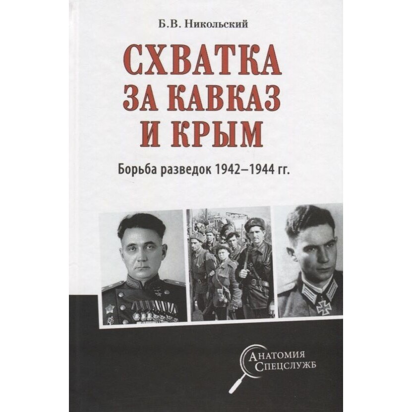 Схватка за Кавказ и Крым. Борьба разведок 1942-1944 гг. - фото №2