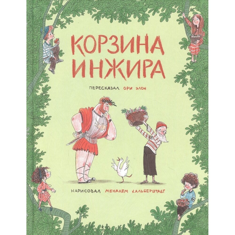 Корзина инжира (Элон О.) - фото №4