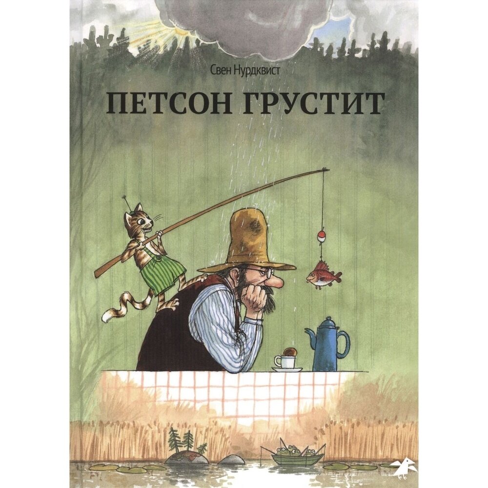 Книга Белая ворона Петсон грустит. 2022 год, Нурдквист С.