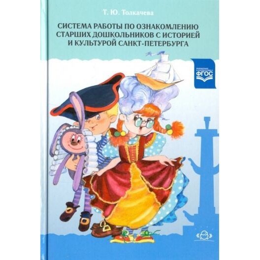 Книга Детство-Пресс Система работы по ознакомлению старших дошкольников с историей и культурой Санкт-Петербурга. 2018 год, Толкачева Т.