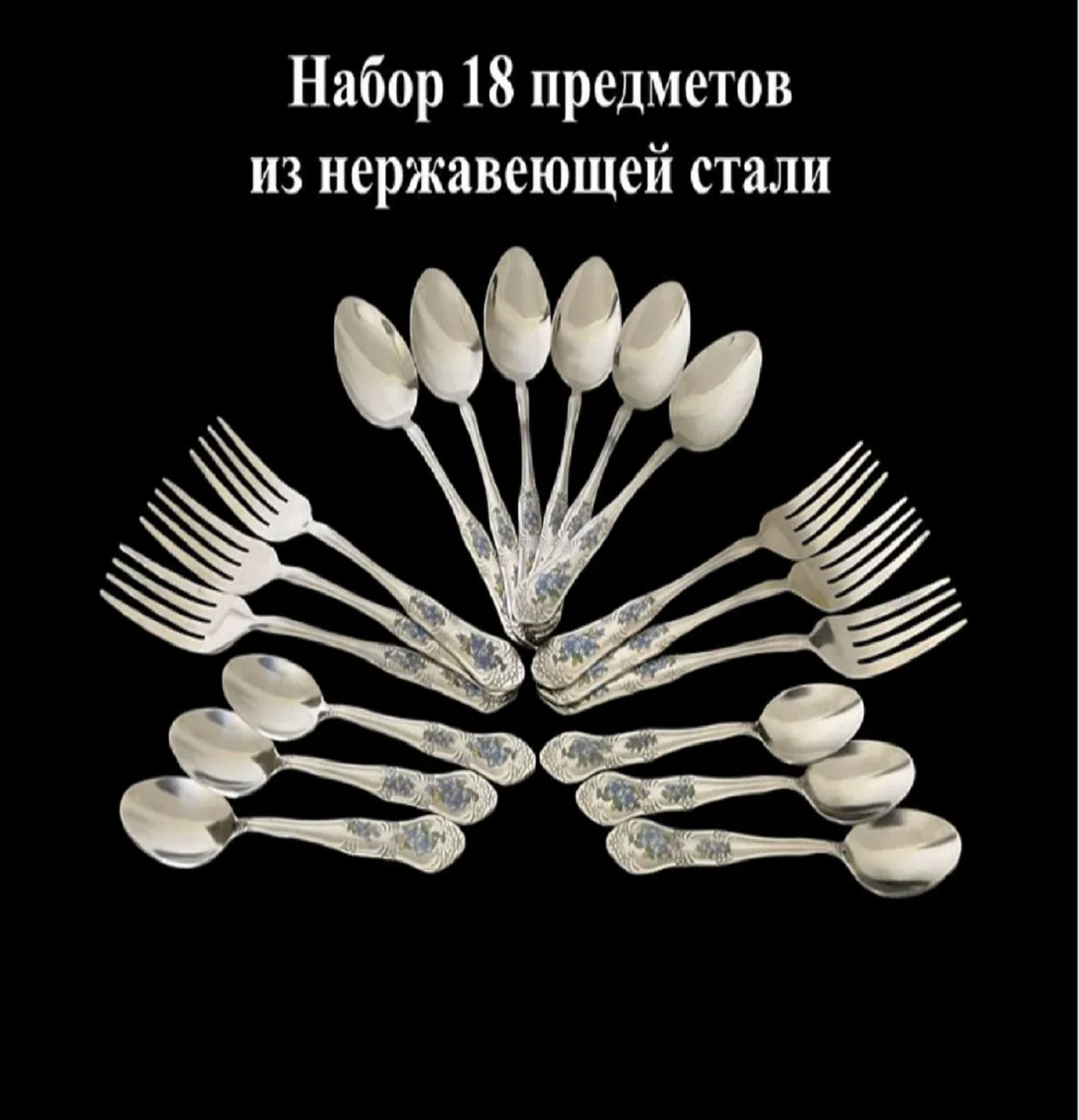 Набор столовых приборов из нержавеющей стали 18 предметов с узором фиалки