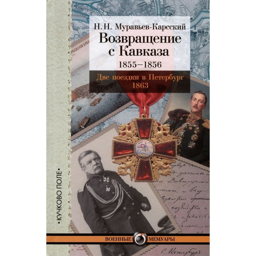 Возвращение с Кавказа 1855-1856 - фото №3