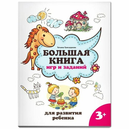 Книга с заданиями Феникс Школа развития. Большая книга игр и заданий для развития ребенка. От 3 лет. 2023 год, Т. П. Трясорукова