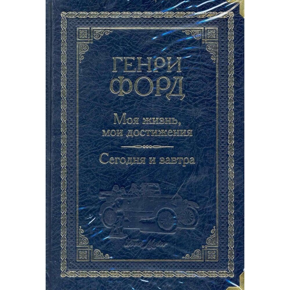 Книга Снег Моя жизнь, мои достижения. Сегодня и завтра. 2016 год, Форд Г.