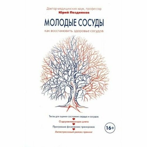 Книга Метафора Молодые сосуды. Как восстановить здоровье сосудов. 2014 год, Поздняков Ю.