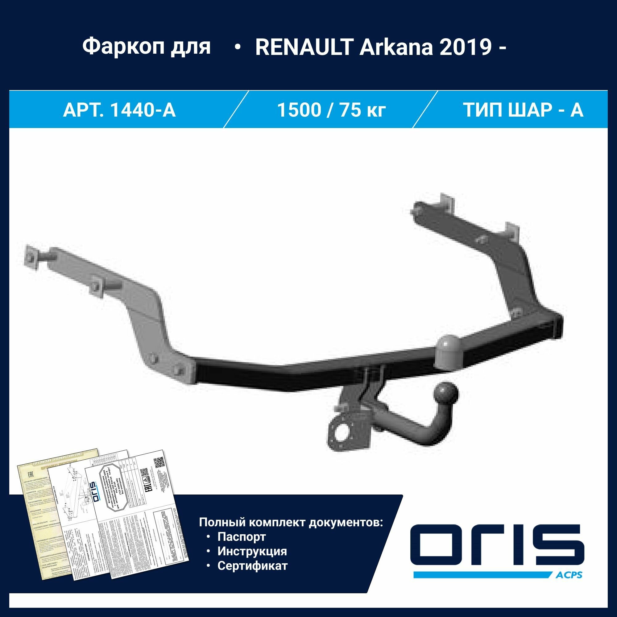 Фаркоп для RENAULT Arkana 2019- без электрики1440-A