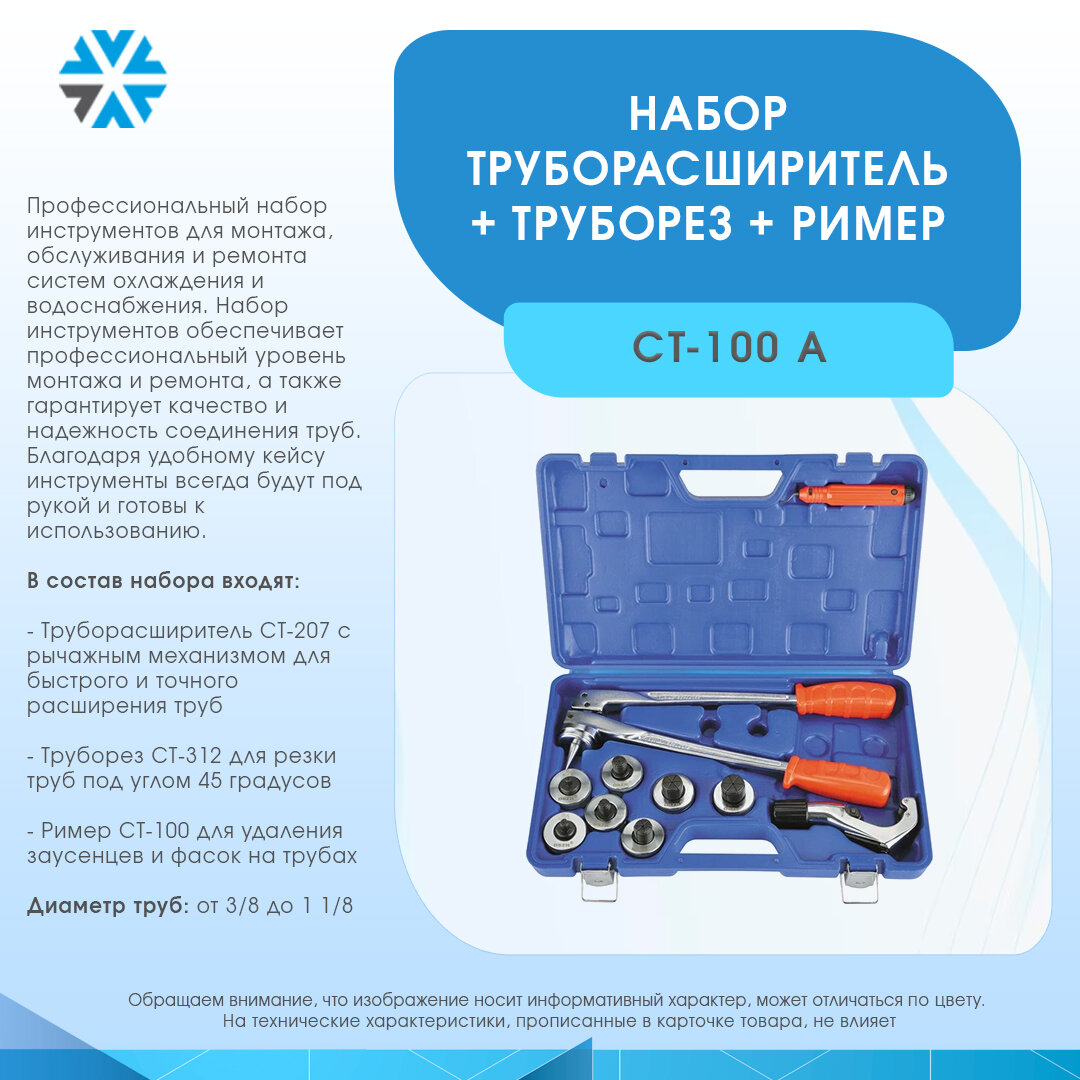 Набор труборасширитель + труборез + ример 3/8 -1 1/8 (CT-100A, CT-312, CT-207)