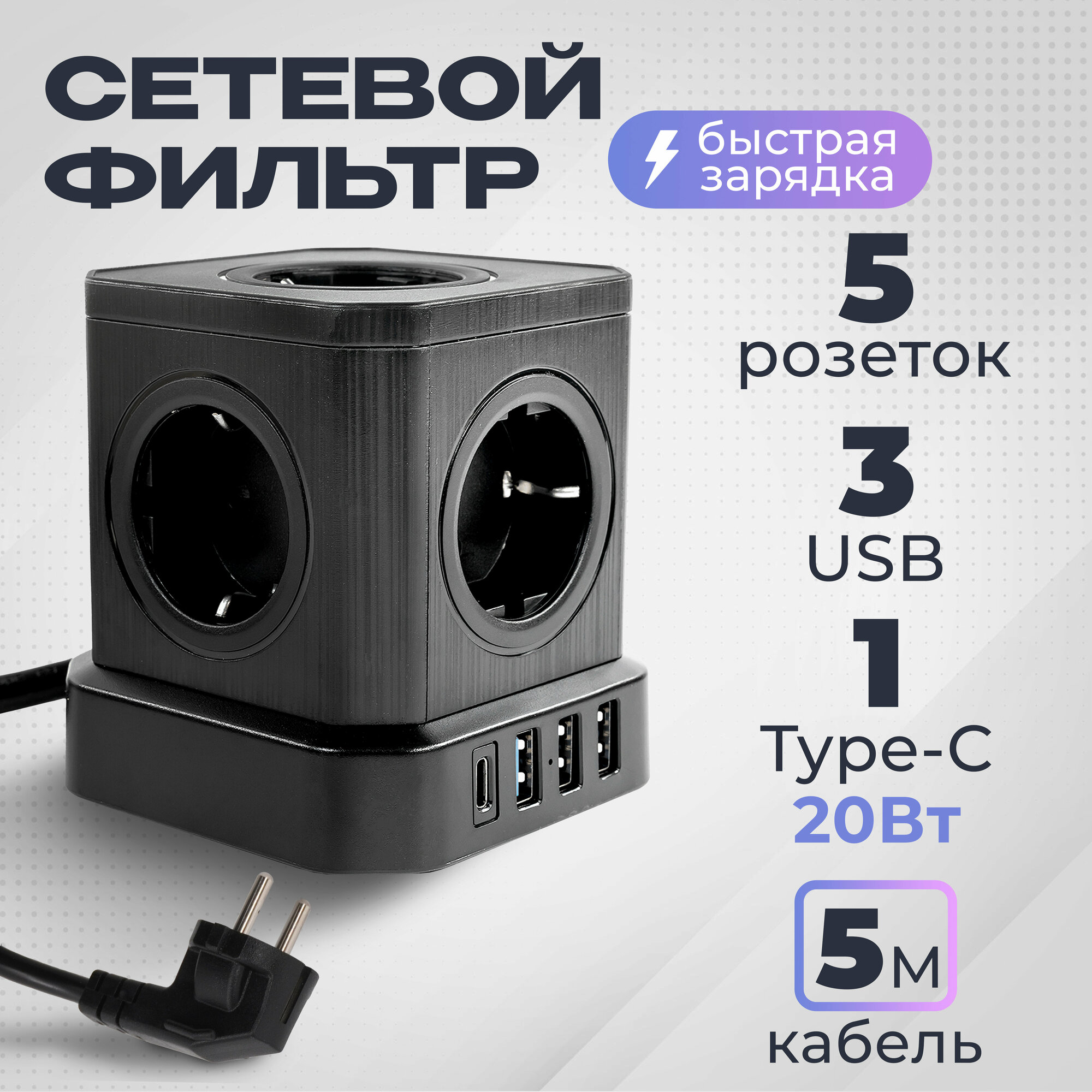 Сетевой фильтр с предохранителем и заземлением AGNI 5 розеток 220V, 3 USB 2.4A, 1 TYPE-C 20W (быстрая зарядка), 16A / 4000Вт 5м черный